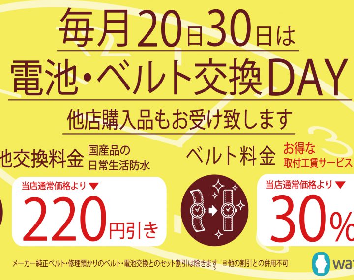 20日、30日時計電池、時計バンド交換デー実施