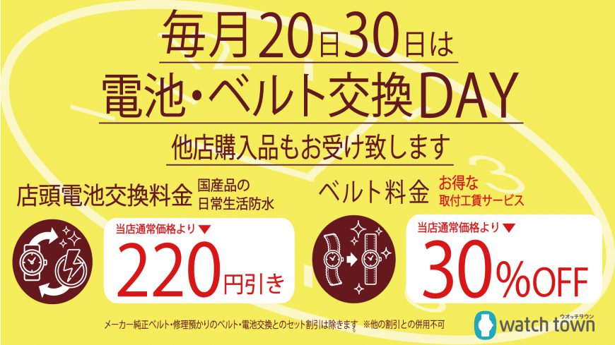 20日、30日時計電池、時計バンド交換デー実施