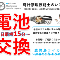 電池交換・バンド交換の日（予告）