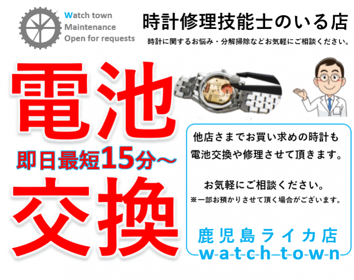 電池交換・バンド交換の日（予告）