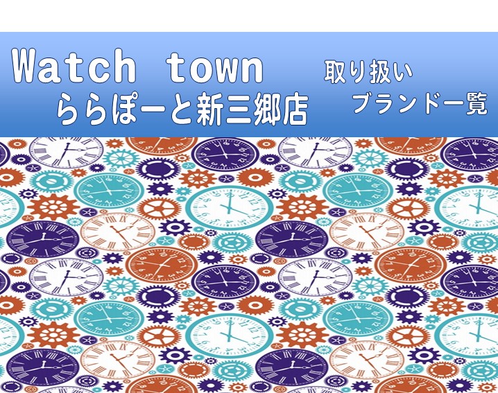 2021.夏ウオッチタウンららぽーと新三郷店取り扱いブランド一覧！