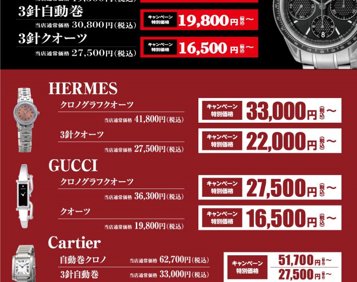 残り１ヶ月！【OMEGA・HERMES・GUCCI・Cartier・BVLGARI】オーバーホールキャンペーン開催中