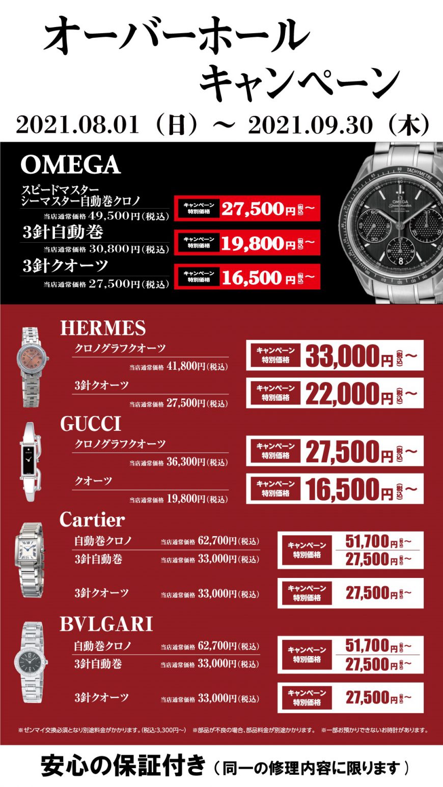 残り１ヶ月！【OMEGA・HERMES・GUCCI・Cartier・BVLGARI】オーバーホールキャンペーン開催中