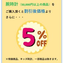 【7月土日祝限定】腕時計さらに5％OFF！！