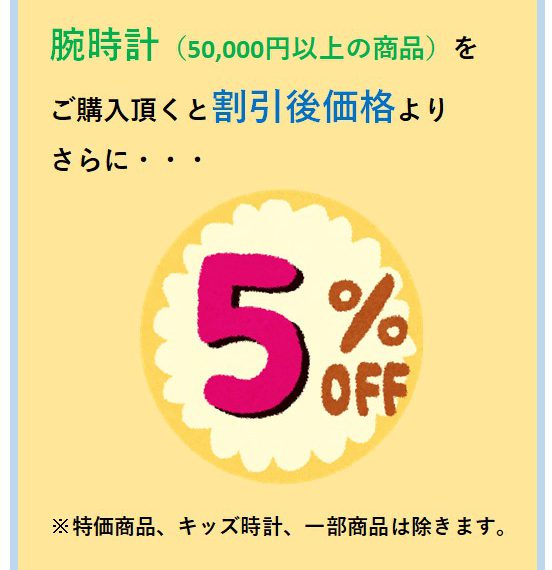 【7月土日祝限定】腕時計さらに5％OFF！！