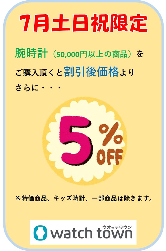 【7月土日祝限定】腕時計さらに5％OFF！！