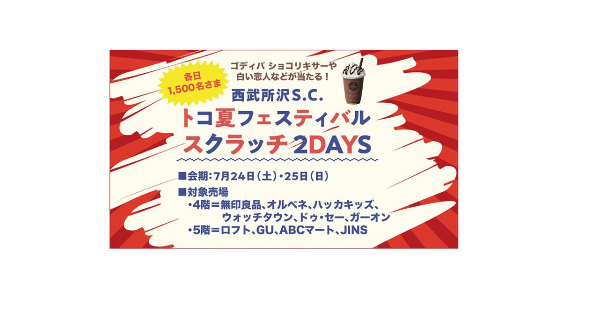 予告‼☆トコ夏フェスティバル☆｜西武所沢ショッピングセンター店｜ウオッチタウン