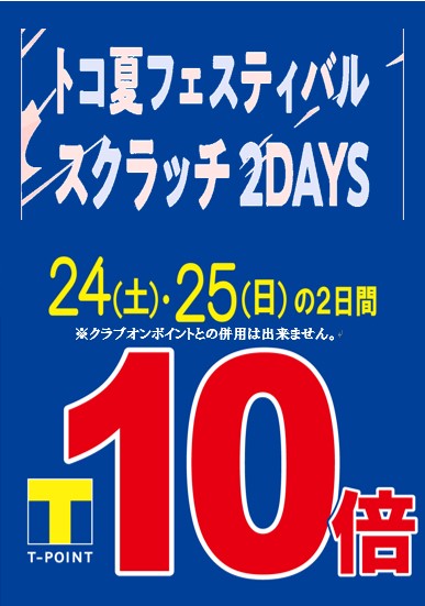 今週末はTポイント10倍！！