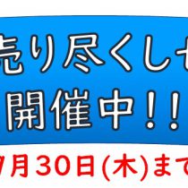 ウオッチタウン中間店　最終売り尽くしセール　開催中！