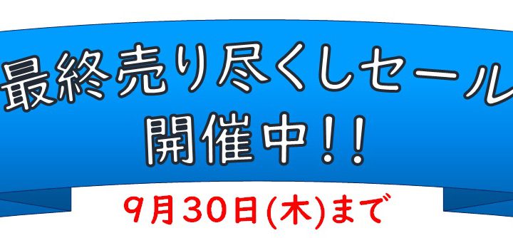 ウオッチタウン中間店　最終売り尽くしセール　開催中！