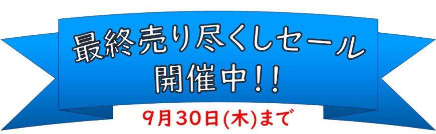 ウオッチタウン中間店　最終売り尽くしセール　開催中！