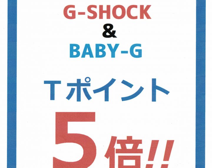 G-SHOCK ＆BABY-G　Ｔポイント５倍！！！　　　　　　　　大好評につき延長致します！！！