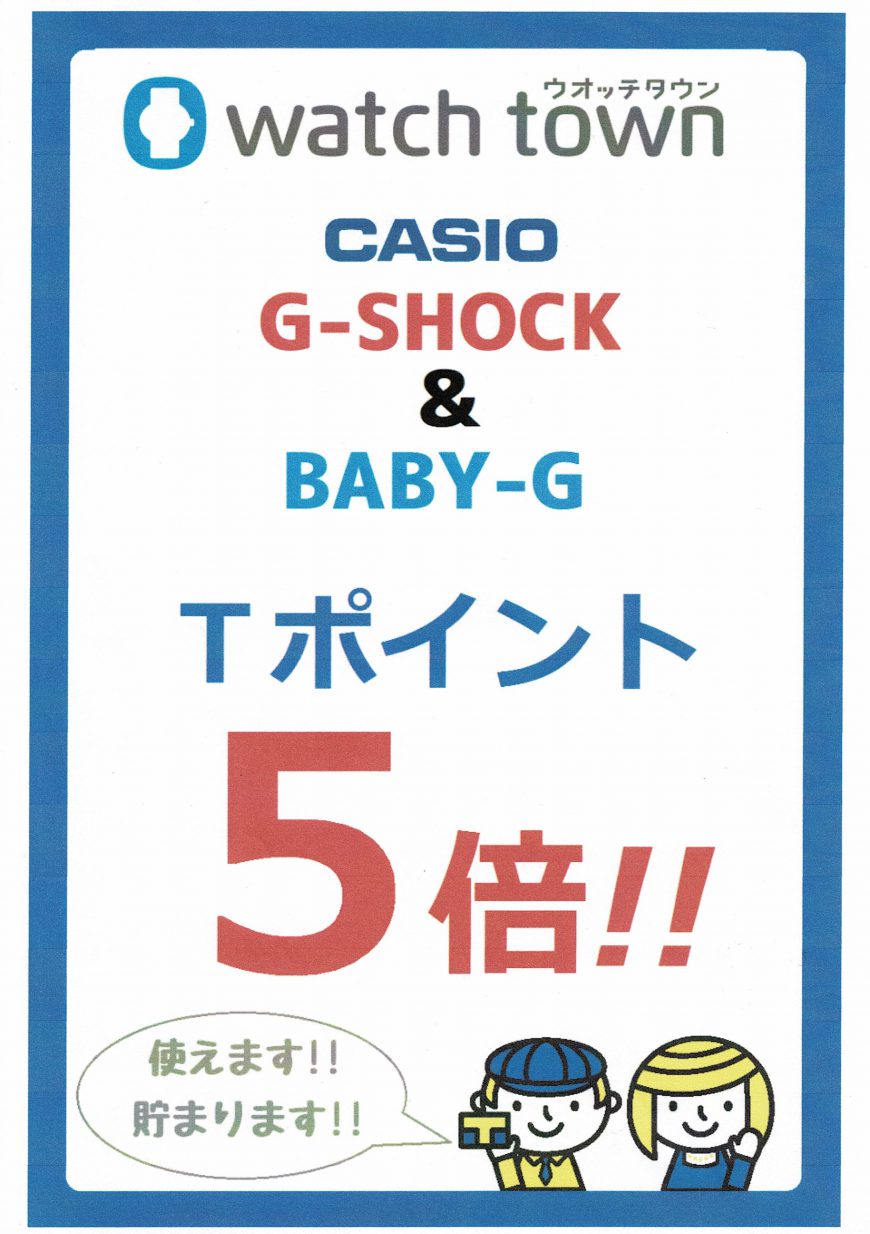 G-SHOCK ＆BABY-G　Ｔポイント５倍！！！　　　　　　　　大好評につき延長致します！！！