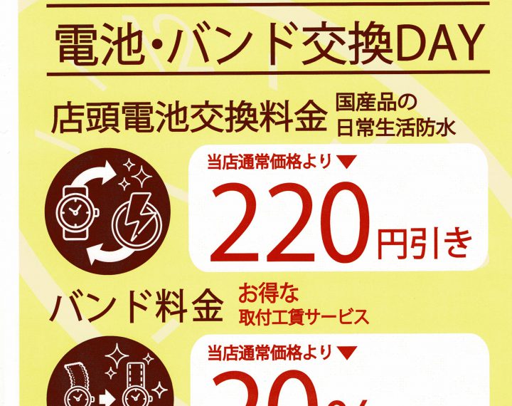 【お客様感謝DAY】電池交換・バンド交換がお得！！