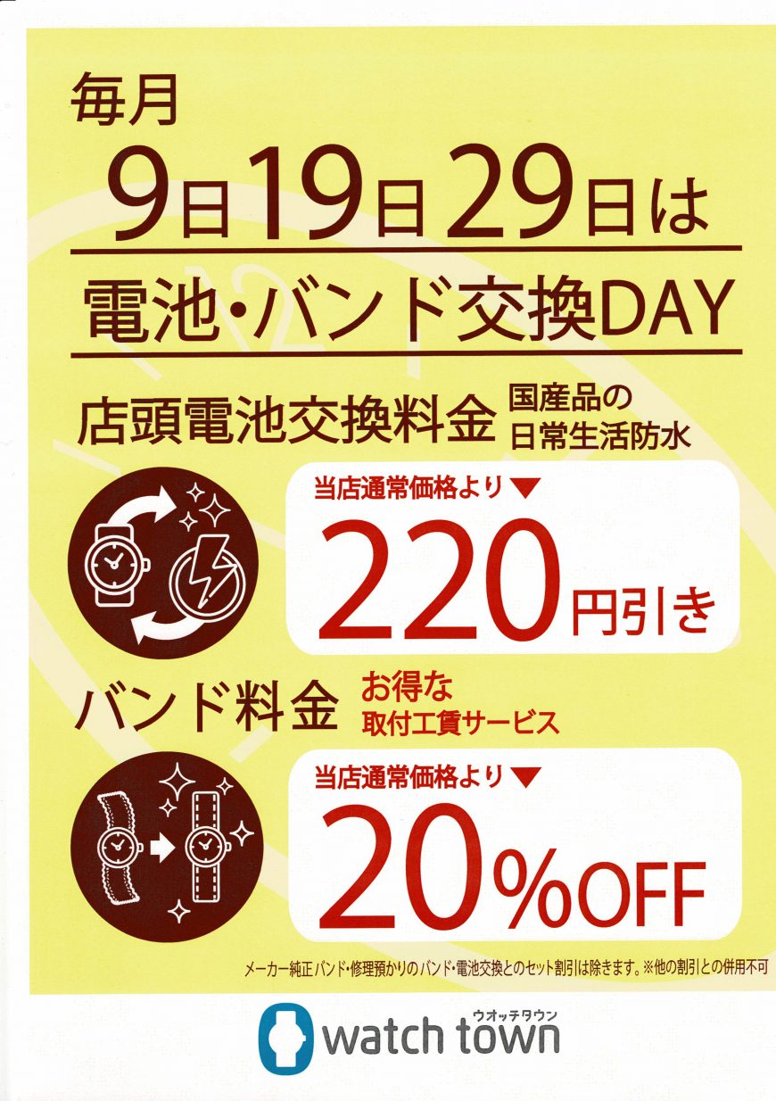 【お客様感謝DAY】電池交換・バンド交換がお得！！