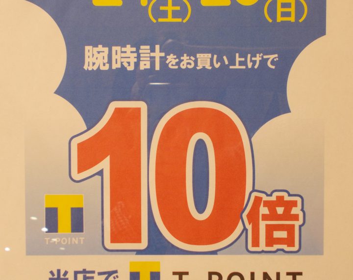 T-POINT１０倍！！