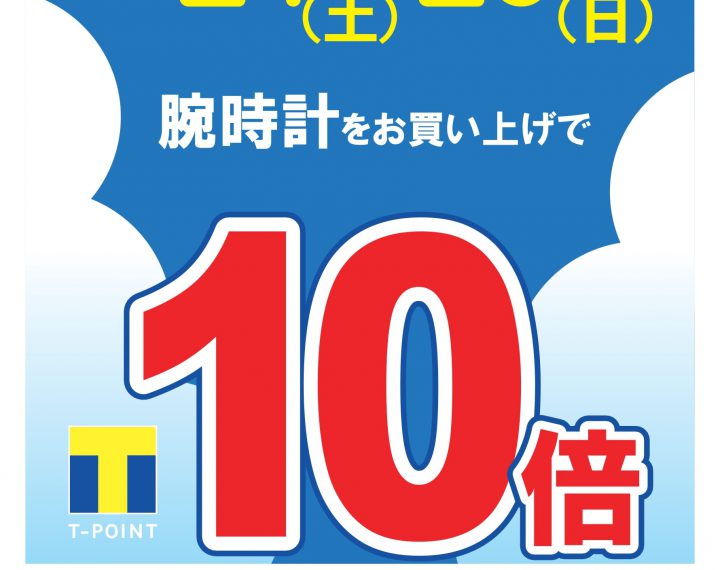 今週土日 (7/24,25)はTポイント10倍！