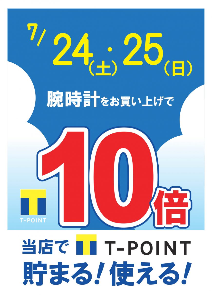 今週土日 (7/24,25)はTポイント10倍！