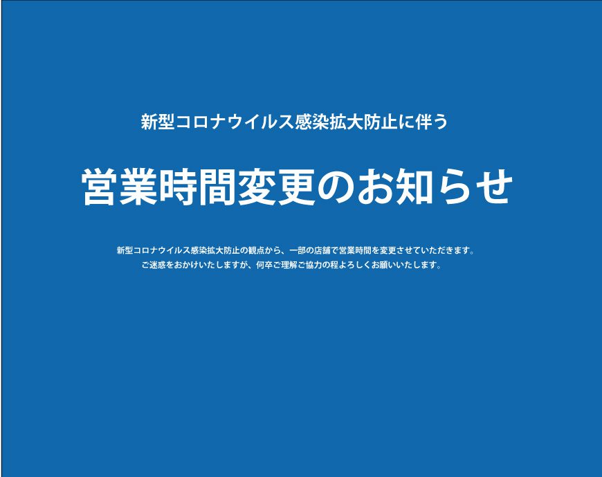 営業時間短縮　延長のお知らせ