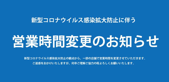 営業時間変更のお知らせ