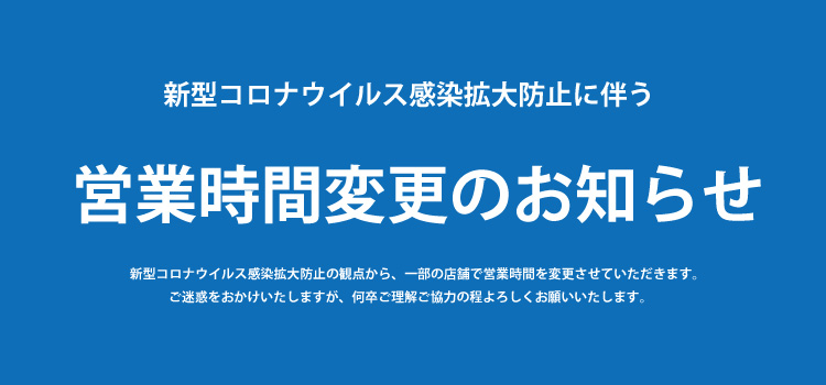 営業時間変更のお知らせ