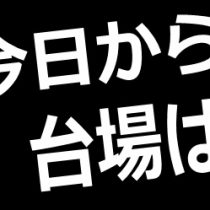 今日から台場は