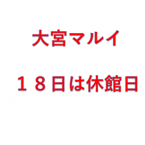 １８日は、全館休業日になります。