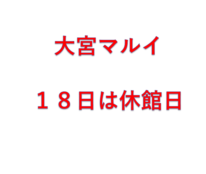 １８日は、全館休業日になります。