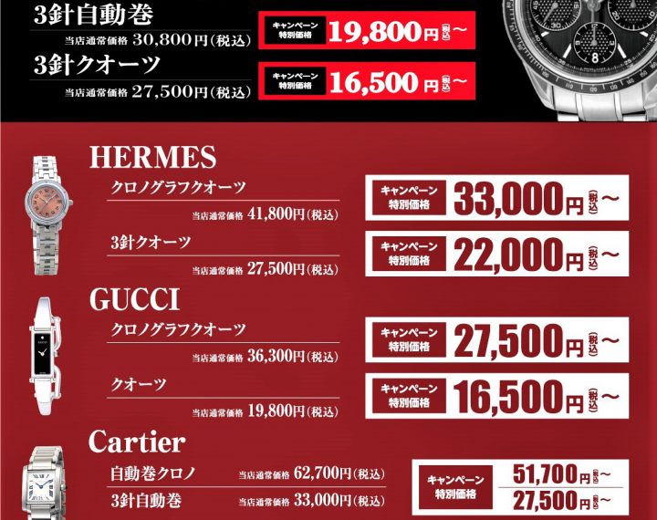 HERMES,GUCCI,Cartier,BVLGARI,OMEGA,オーバーホールキャンペーン,