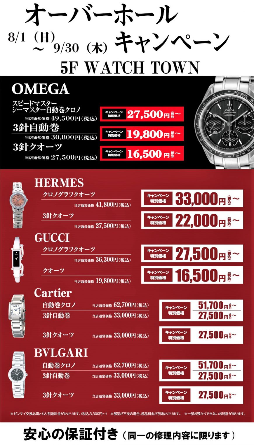 HERMES,GUCCI,Cartier,BVLGARI,OMEGA,オーバーホールキャンペーン,