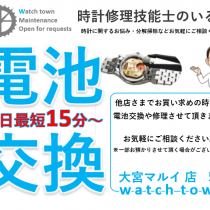 電池交換,大宮マルイ５F,即日,