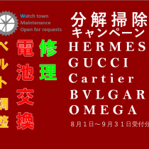 HERMES,GUCCI,Cartie,BVLGARI,OMEGA,分解掃除キャンペーン,大宮マルイ,