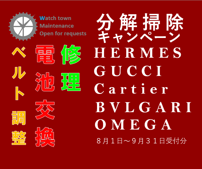 HERMES,GUCCI,Cartier,BVLGARI,OMEGA,修理,大宮マルイ,