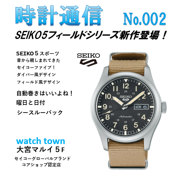 SEIKO5,フィールドデザイン,大宮マルイ５F,