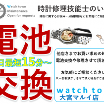 電池交換,即日,最短20分～,大宮マルイ５F,