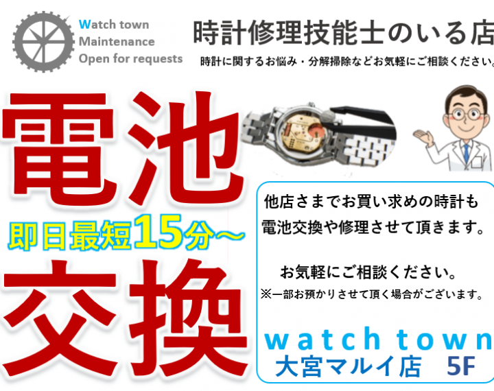 電池交換,ベルト調整,即日,大宮マルイ5F,