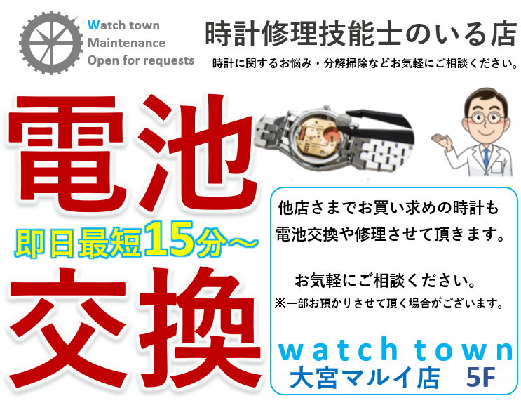 電池交換,即日,バンド調整,大宮マルイ5F,