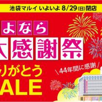 【池袋マルイ限定企画】池袋マルイさよなら大感謝祭第3弾開催中！