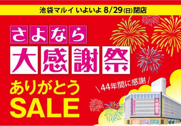 【池袋マルイ限定企画】池袋マルイさよなら大感謝祭第3弾開催中！