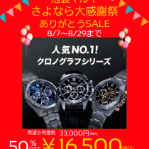 50％OFF！池袋マルイ閉店につきOFF率アップ商品も続々！