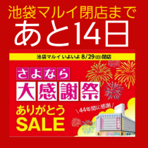 池袋マルイ閉店まで、あと14日！