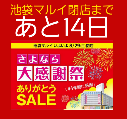 池袋マルイ閉店まで、あと14日！