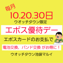 【予告】8/20は、最後のエポス優待デー