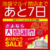 池袋マルイ閉店まで、あと7日！