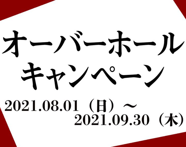 8/1～9/30はオーバーホールがお得！