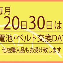 20・30日は電池・ベルト交換デー！