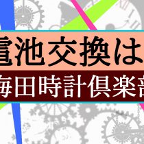 時計の電池交換は梅田時計倶楽部で！