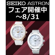 SEIKO ASTRONフェアは8/31まで！