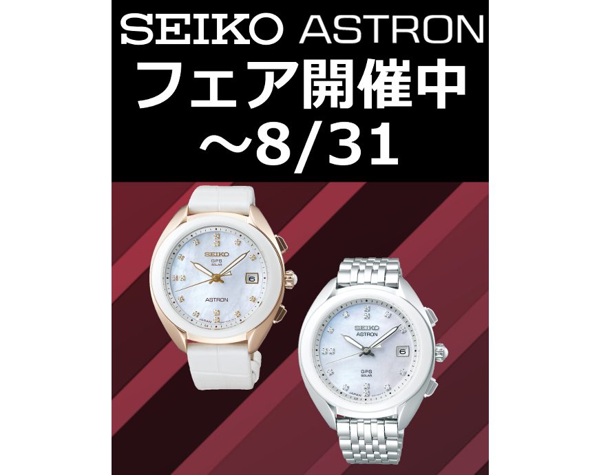 SEIKO ASTRONフェアは8/31まで！