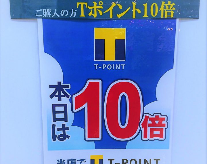 ８月９月限定☆GSご購入でＴポイント１０倍☆